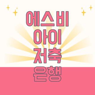 에스비 아이 저축 은행