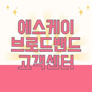 에스케이 브로드밴드 고객센터