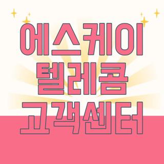 에스케이 텔레콤 고객센터