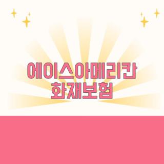 에이스아메리칸 화재보험