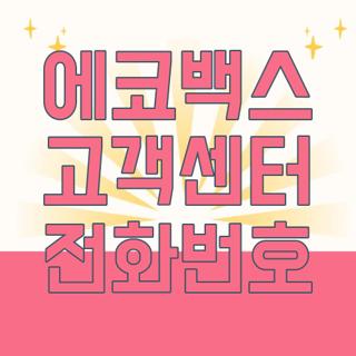 에코백스 고객센터 전화번호