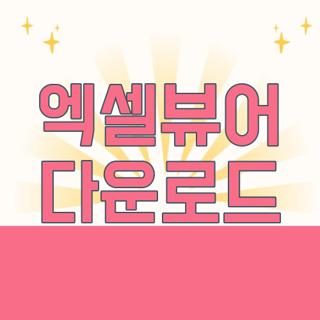 엑셀뷰어 다운로드