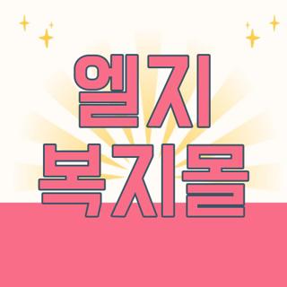 엘지 복지몰