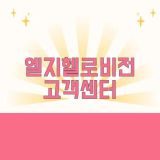엘지헬로비전 고객센터