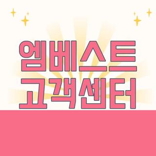 엠베스트 고객센터