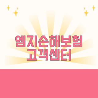 엠지손해보험 고객센터