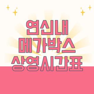 연신내 메가박스 상영시간표