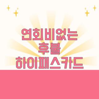 연회비없는 후불 하이패스카드