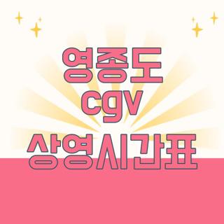 영종도 cgv 상영시간표
