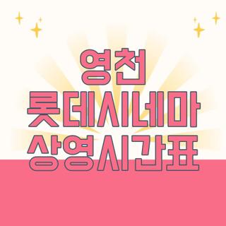 영천 롯데시네마 상영시간표