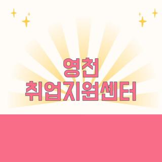 영천 취업지원센터
