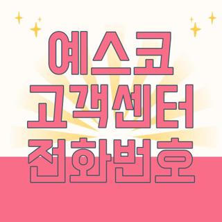 예스코 고객센터 전화번호