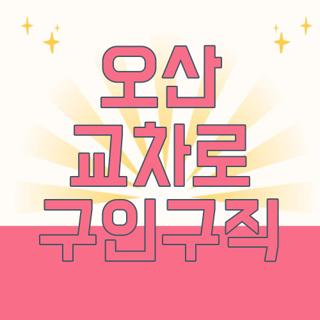 오산 교차로 구인구직