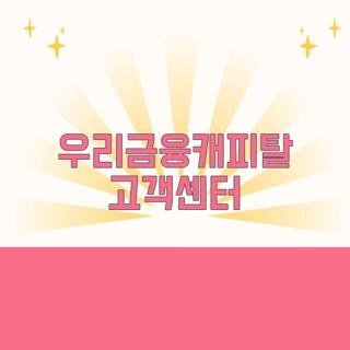 우리금융캐피탈 고객센터