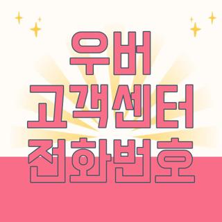 우버 고객센터 전화번호
