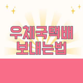 우체국택배 보내는법