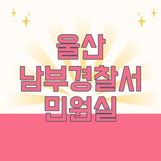 울산 남부경찰서 민원실