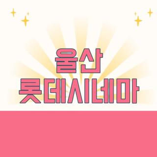 울산 롯데시네마