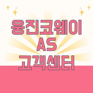 웅진코웨이 AS 고객센터