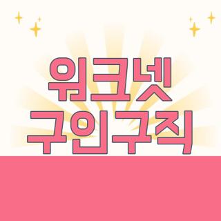 워크넷 구인구직