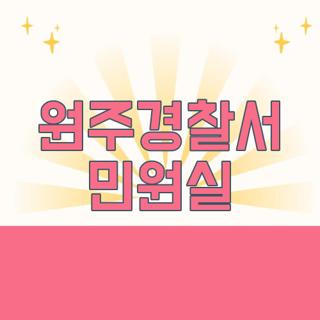 원주경찰서 민원실