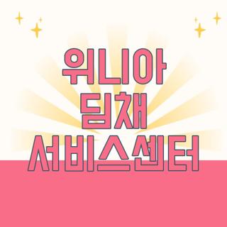 위니아 딤채 서비스센터