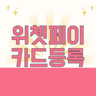 위쳇페이 카드등록