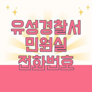 유성경찰서 민원실 전화번호