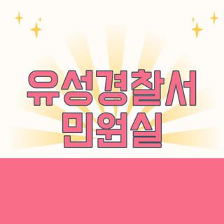 유성경찰서 민원실