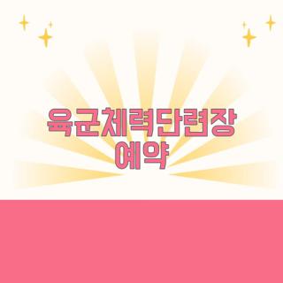 육군체력단련장 예약