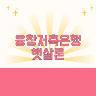 융창저축은행 햇살론