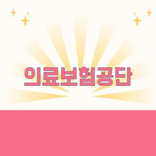 의료보험공단