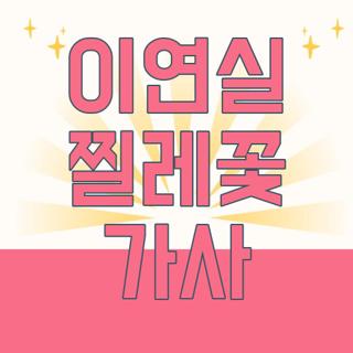 이연실 찔레꽃 가사