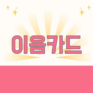 이음카드
