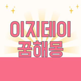 이지데이 꿈해몽