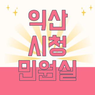 익산 시청 민원실