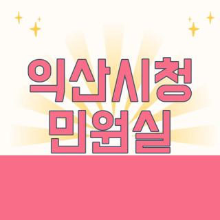 익산시청 민원실