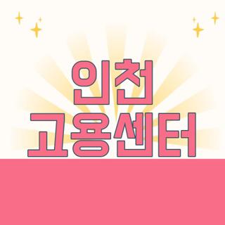 인천 고용센터
