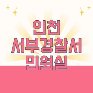 인천 서부경찰서 민원실