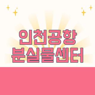 인천공항 분실물센터