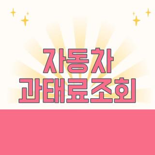 자동차 과태료조회