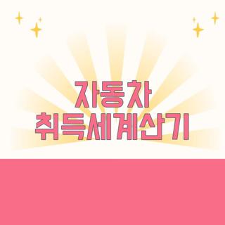 자동차 취득세계산기