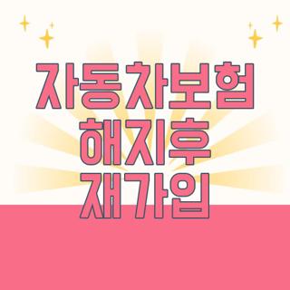 자동차보험 해지후 재가입