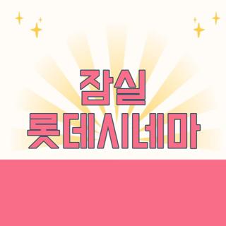 잠실 롯데시네마