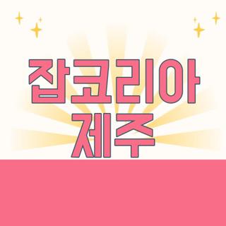 잡코리아 제주