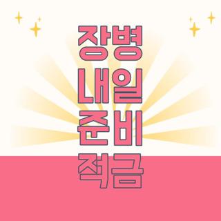 장병 내일 준비 적금