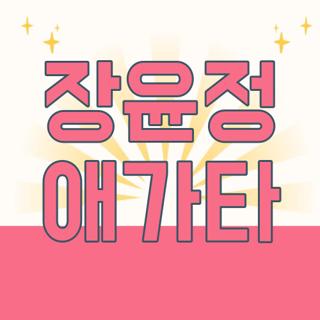 장윤정 애가타
