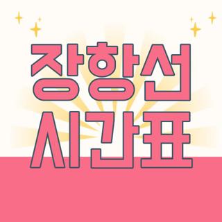 장항선 시간표