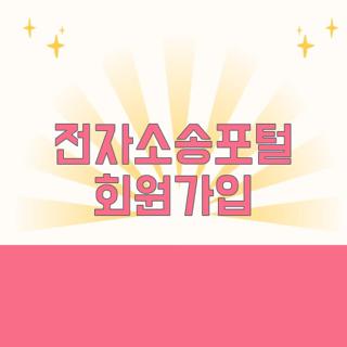 전자소송포털 회원가입