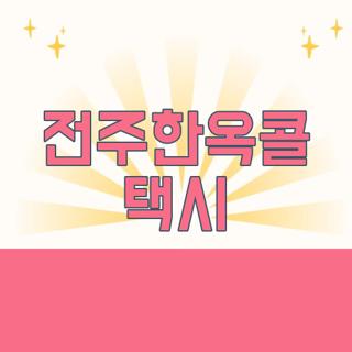 전주한옥콜 택시